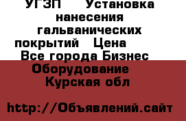 УГЗП-500 Установка нанесения гальванических покрытий › Цена ­ 111 - Все города Бизнес » Оборудование   . Курская обл.